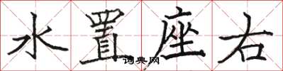 駱恆光水置座右楷書怎么寫