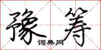 荊霄鵬豫籌行書怎么寫
