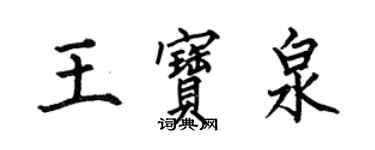 何伯昌王寶泉楷書個性簽名怎么寫