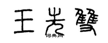 曾慶福王先雙篆書個性簽名怎么寫