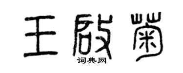 曾慶福王啟菊篆書個性簽名怎么寫