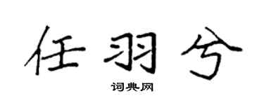 袁強任羽兮楷書個性簽名怎么寫