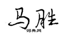 曾慶福馬勝行書個性簽名怎么寫