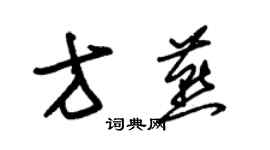 朱錫榮方燕草書個性簽名怎么寫