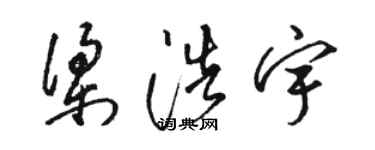 駱恆光梁浩宇草書個性簽名怎么寫