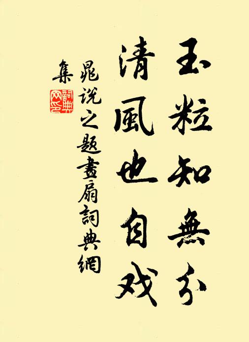 蝕紙兼齧字，古篆成紆餘 詩詞名句