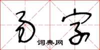 王冬齡易字草書怎么寫
