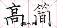 駱恆光高簡楷書怎么寫