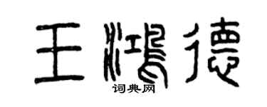 曾慶福王鴻德篆書個性簽名怎么寫