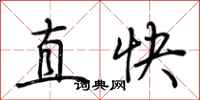 荊霄鵬直快行書怎么寫