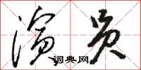 駱恆光演員草書怎么寫