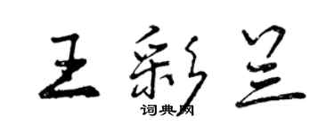 曾慶福王彩蘭行書個性簽名怎么寫