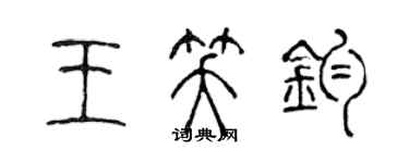 陳聲遠王笑鈞篆書個性簽名怎么寫