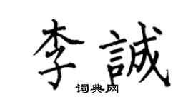 何伯昌李誠楷書個性簽名怎么寫