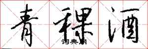 錢沛雲青稞酒行書怎么寫