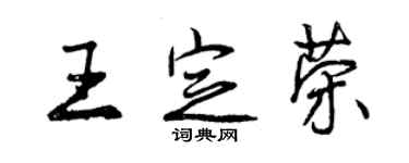 曾慶福王定榮行書個性簽名怎么寫