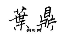 王正良葉鼎行書個性簽名怎么寫