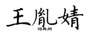 丁謙王胤婧楷書個性簽名怎么寫