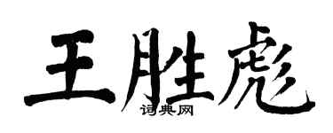 翁闓運王勝彪楷書個性簽名怎么寫