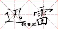 黃華生迅雷楷書怎么寫