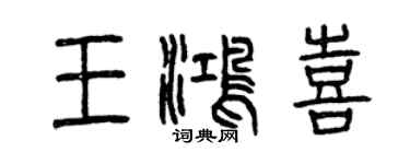 曾慶福王鴻喜篆書個性簽名怎么寫