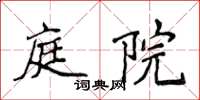侯登峰庭院楷書怎么寫