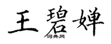 丁謙王碧嬋楷書個性簽名怎么寫