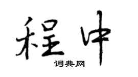 曾慶福程中行書個性簽名怎么寫