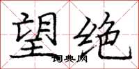 龐中華望絕楷書怎么寫