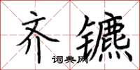 荊霄鵬齊鑣楷書怎么寫