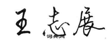 駱恆光王志展行書個性簽名怎么寫