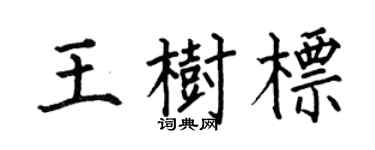 何伯昌王樹標楷書個性簽名怎么寫