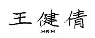 袁強王健倩楷書個性簽名怎么寫