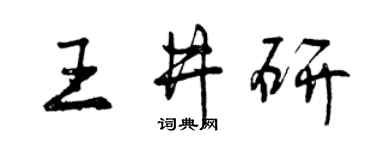 曾慶福王井研行書個性簽名怎么寫