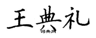 丁謙王典禮楷書個性簽名怎么寫