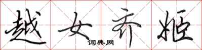 田英章越女齊姬行書怎么寫