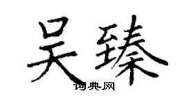 丁謙吳臻楷書個性簽名怎么寫