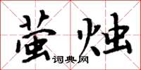 周炳元螢燭楷書怎么寫