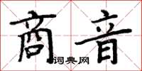 周炳元商音楷書怎么寫