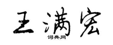 曾慶福王滿宏行書個性簽名怎么寫