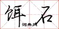 荊霄鵬餌石行書怎么寫