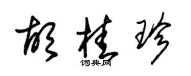 朱錫榮胡桂珍草書個性簽名怎么寫