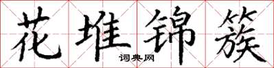 丁謙花堆錦簇楷書怎么寫