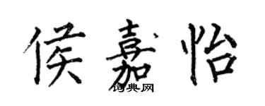 何伯昌侯嘉怡楷書個性簽名怎么寫