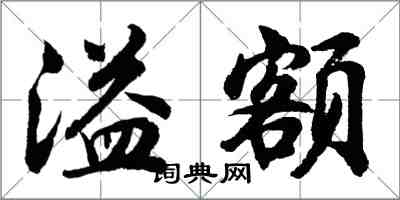 胡問遂溢額行書怎么寫