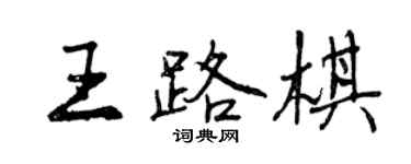 曾慶福王路棋行書個性簽名怎么寫