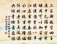 鹽梅誠待作，樗櫟恐難圖 詩詞名句