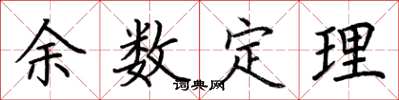 荊霄鵬餘數定理楷書怎么寫