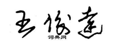 朱錫榮王俊達草書個性簽名怎么寫