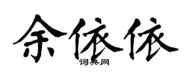 翁闓運余依依楷書個性簽名怎么寫